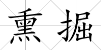 熏掘