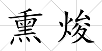 熏焌