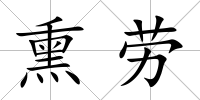 熏勞