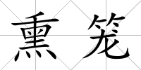熏籠