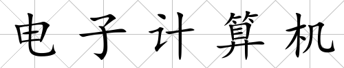 電子計算機