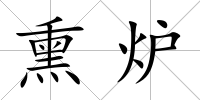 熏爐