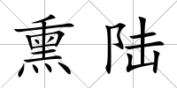 熏陸