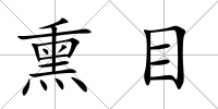 熏目