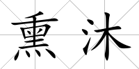 熏沐