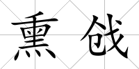 熏戧
