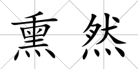熏然