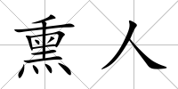 熏人