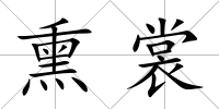 熏裳
