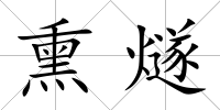 熏燧