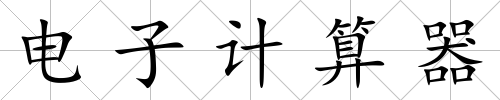 電子計算器