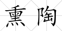 熏陶