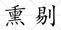 熏剔