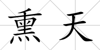 熏天
