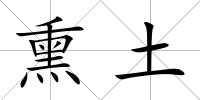 熏土