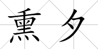 熏夕