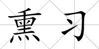 熏習