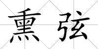 熏弦