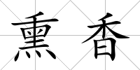 熏香