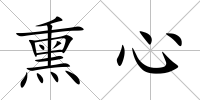 熏心