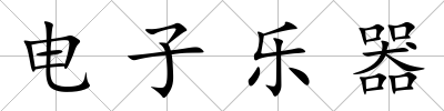 電子樂器