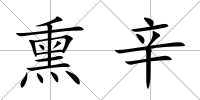 熏辛