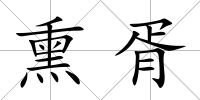 熏胥
