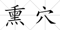熏穴