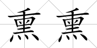 熏熏