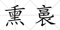 熏裛