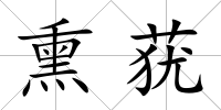熏蕕