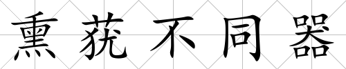 熏蕕不同器