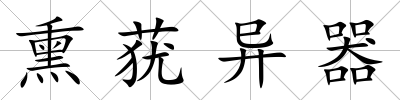 熏蕕異器