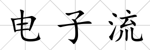 電子流