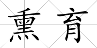 熏育