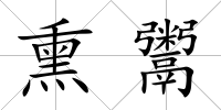熏鬻