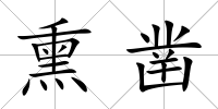 熏鑿