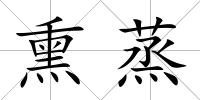 熏蒸