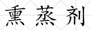 熏蒸劑