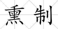 熏制