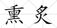 熏炙