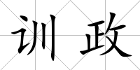 訓政