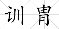訓胄