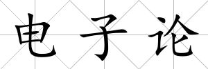 電子論