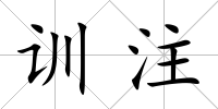 訓注