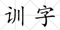 訓(xùn)字