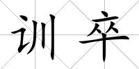 訓卒