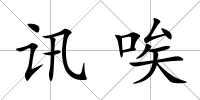 訊唉