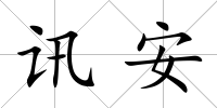 訊安