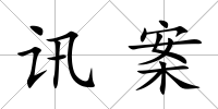 訊案